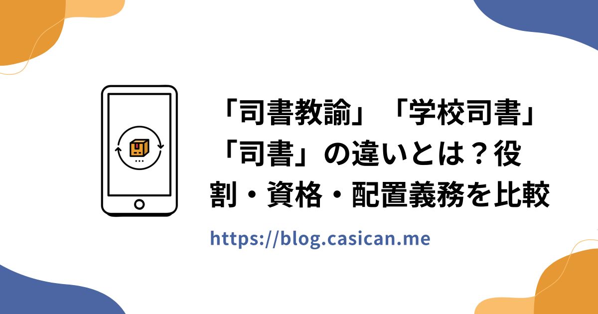 「司書教諭」「学校司書」「司書」の違いとは？役割・資格・配置義務を比較