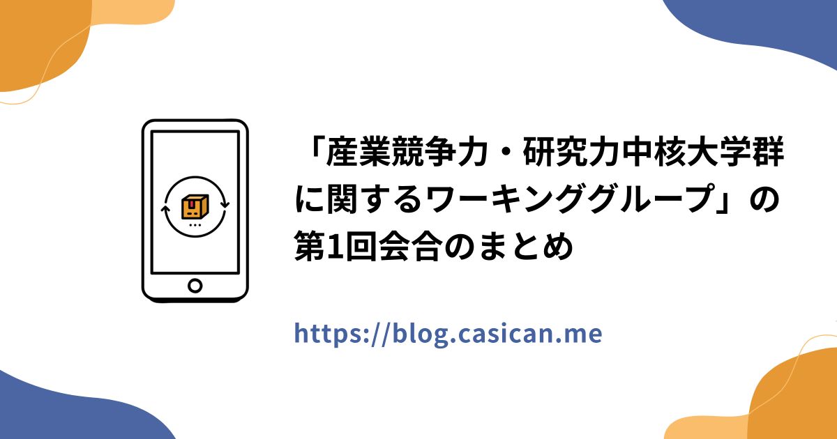 「産業競争力・研究力中核大学群に関するワーキンググループ」の第1回会合のまとめ