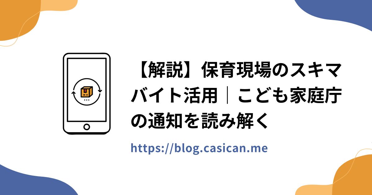 【解説】保育現場のスキマバイト活用｜こども家庭庁の通知を読み解く