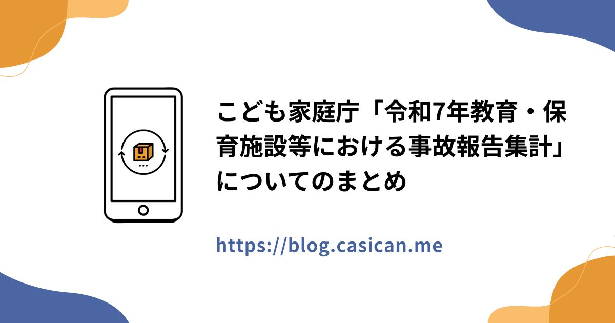 こども家庭庁「令和7年教育・保育施設等における事故報告集計」についてのまとめ
