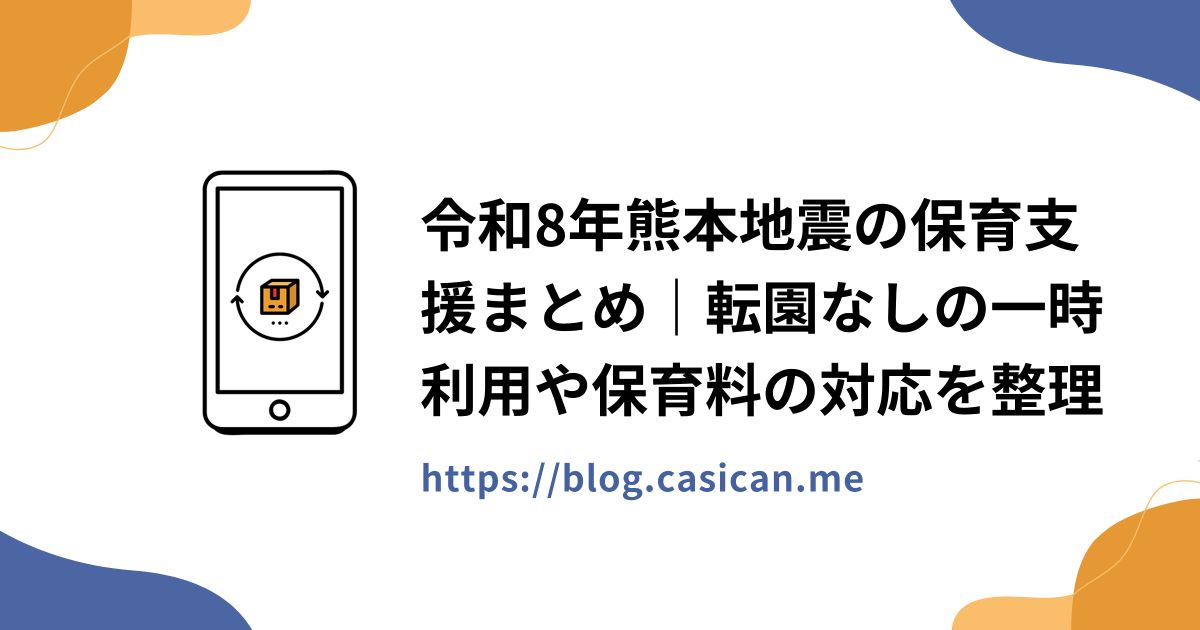 令和8年熊本地震の保育支援まとめ｜転園なしの一時利用や保育料の対応を整理