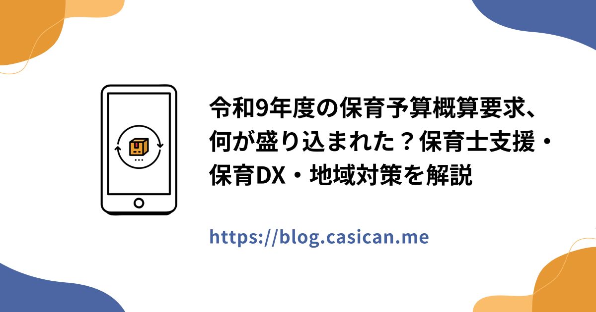 令和9年度の保育予算概算要求、何が盛り込まれた？保育士支援・保育DX・地域対策を解説