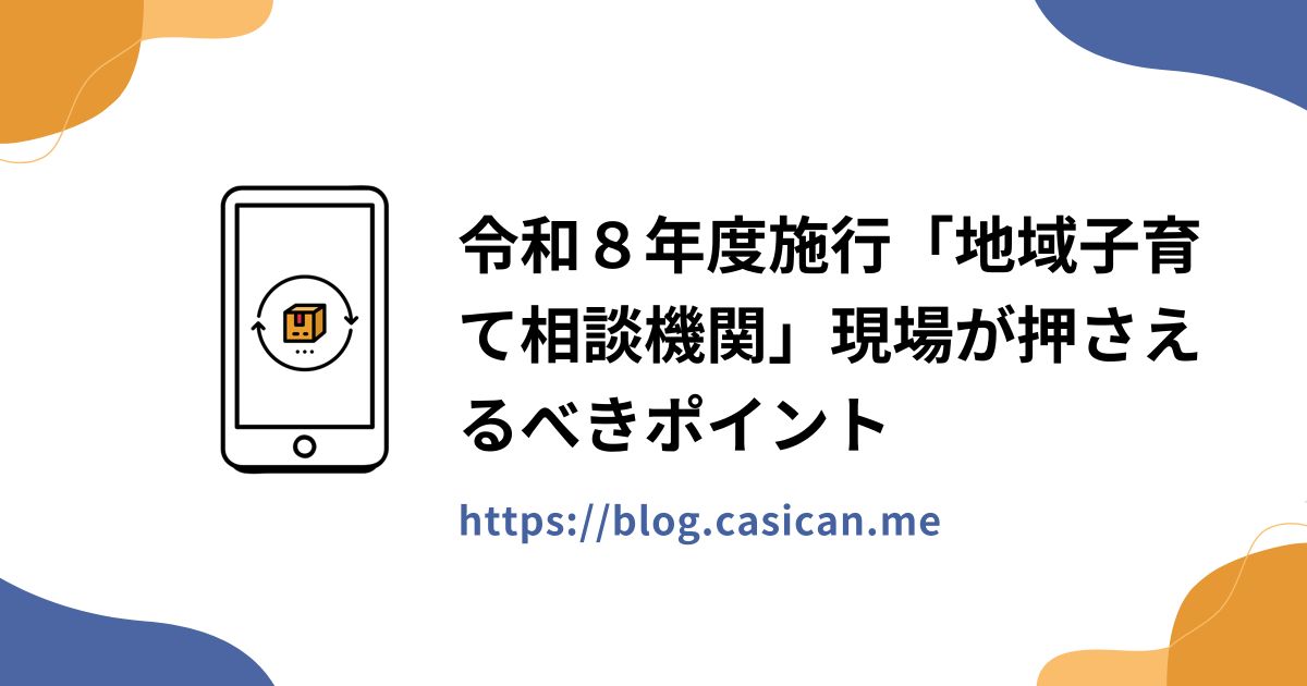 令和８年度施行「地域子育て相談機関」現場が押さえるべきポイント