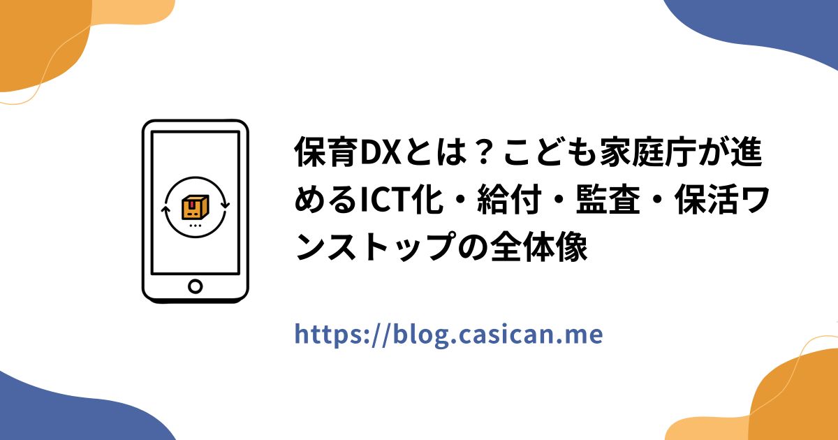 保育DXとは？こども家庭庁が進めるICT化・給付・監査・保活ワンストップの全体像