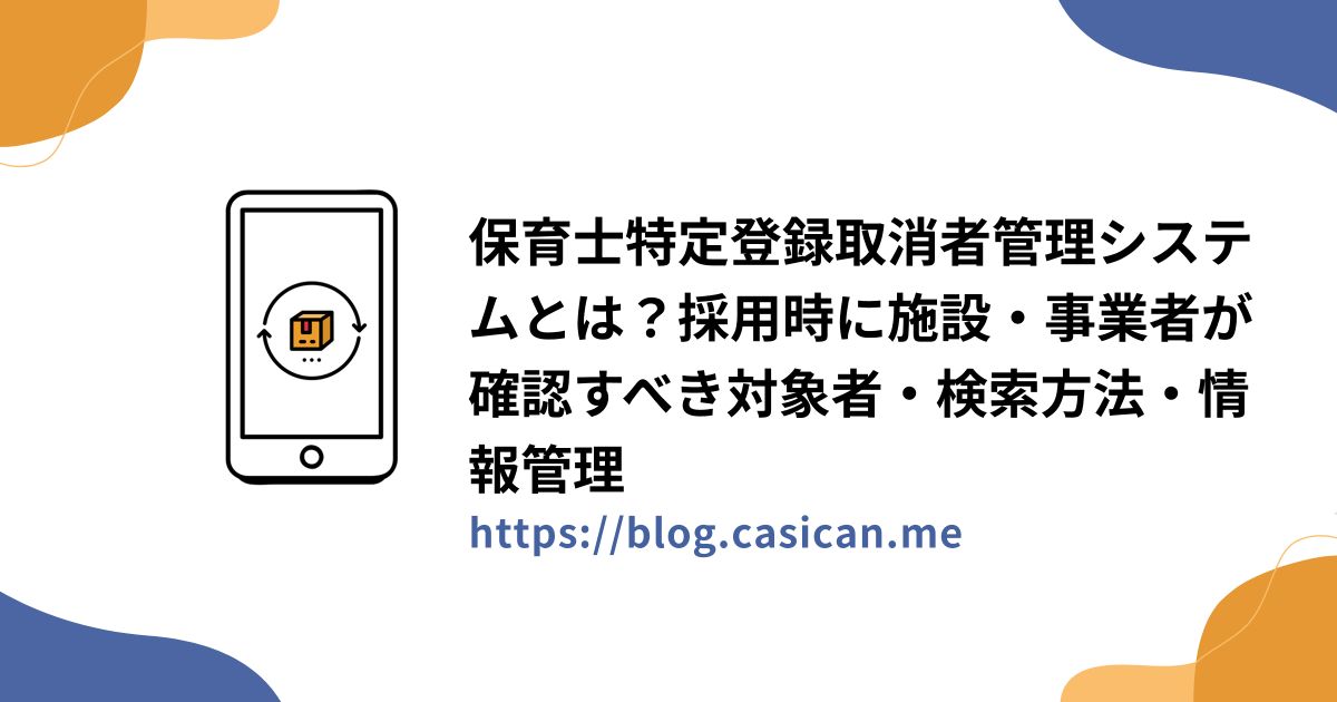 保育士特定登録取消者管理システムとは？採用時に施設・事業者が確認すべき対象者・検索方法・情報管理