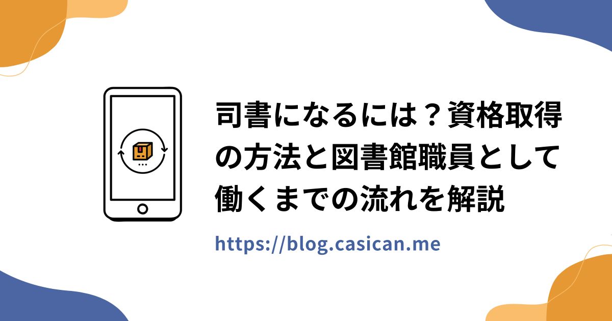 司書になるには？資格取得の方法と図書館職員として働くまでの流れを解説