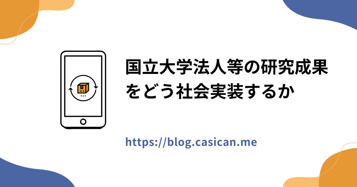 国立大学法人等の研究成果をどう社会実装するか