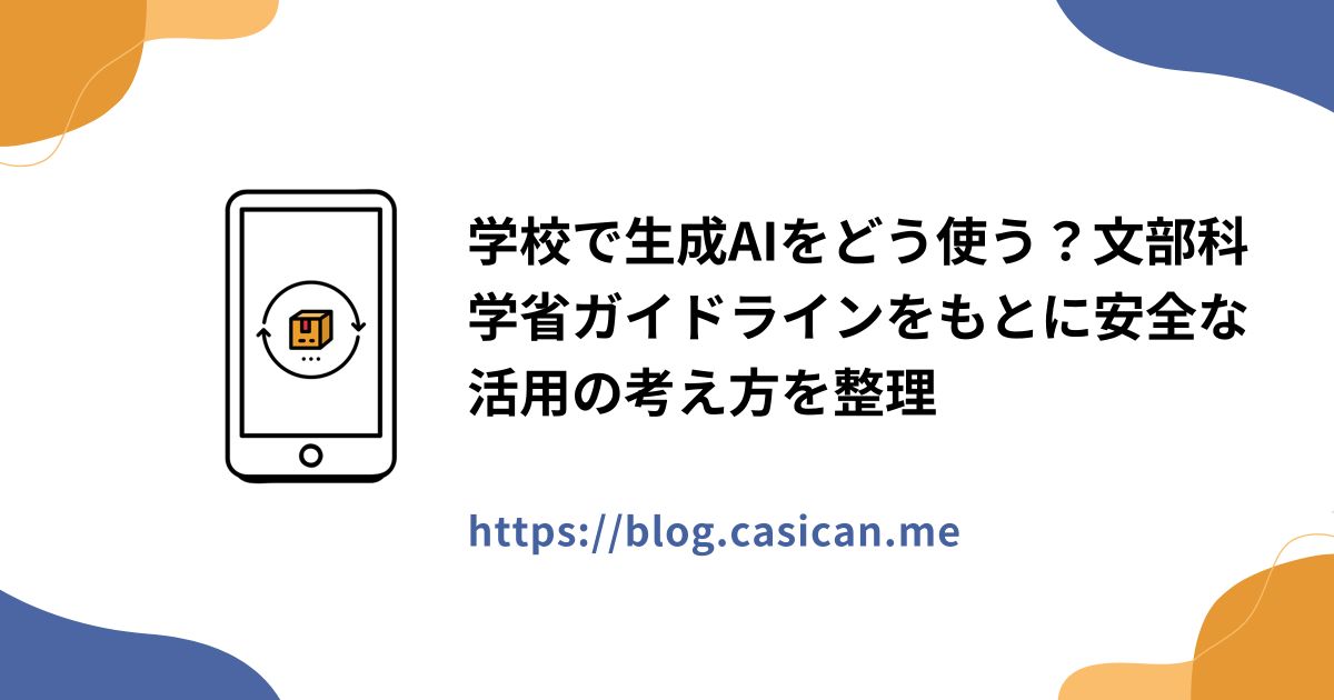 学校で生成AIをどう使う？文部科学省ガイドラインをもとに安全な活用の考え方を整理