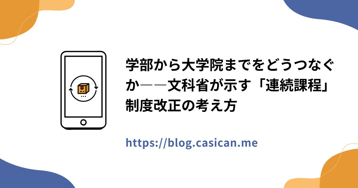 学部から大学院までをどうつなぐか――文科省が示す「連続課程」制度改正の考え方