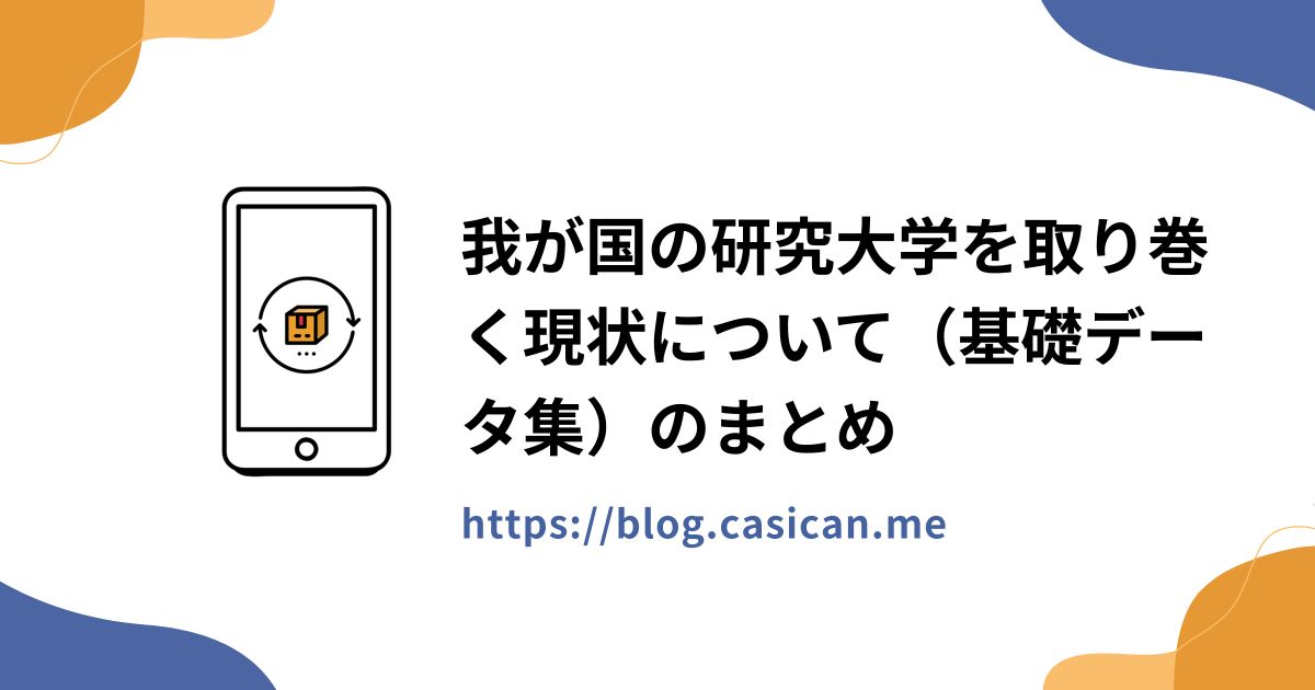 我が国の研究大学を取り巻く現状について（基礎データ集）のまとめ