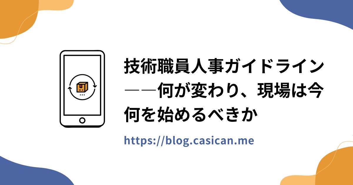 技術職員人事ガイドライン――何が変わり、現場は今何を始めるべきか