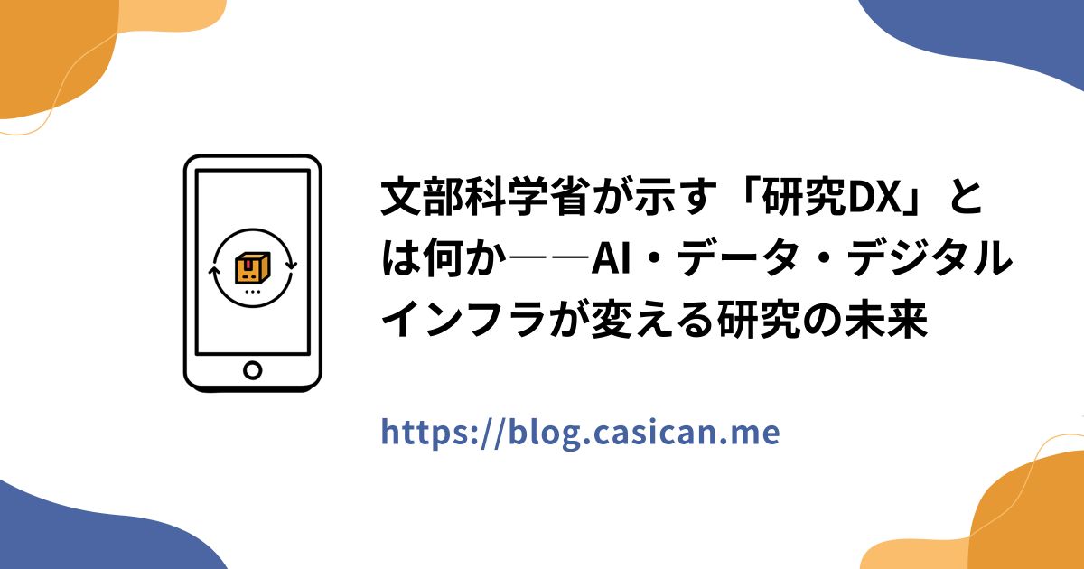 文部科学省が示す「研究DX」とは何か――AI・データ・デジタルインフラが変える研究の未来