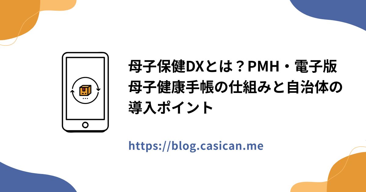 母子保健DXとは？PMH・電子版母子健康手帳の仕組みと自治体の導入ポイント