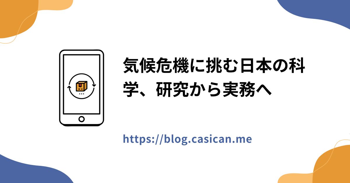 気候危機に挑む日本の科学、研究から実務へ