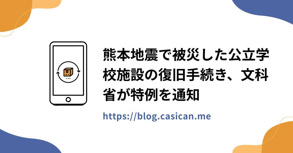 熊本地震で被災した公立学校施設の復旧手続き、文科省が特例を通知
