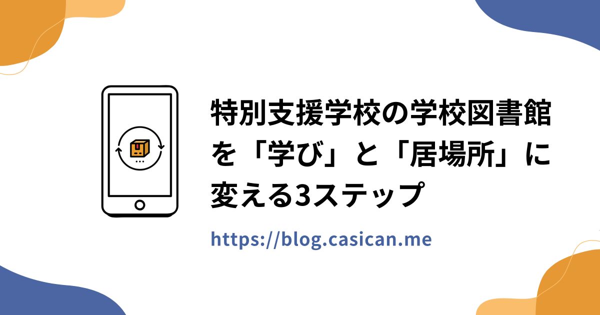 特別支援学校の学校図書館を「学び」と「居場所」に変える3ステップ