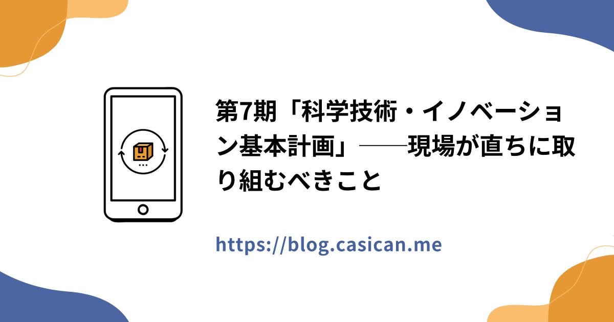 第7期「科学技術・イノベーション基本計画」──現場が直ちに取り組むべきこと