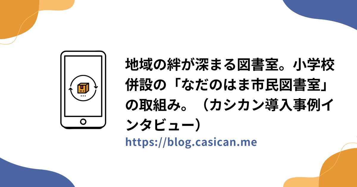 地域の絆が深まる図書室。小学校併設の「なだのはま市民図書室」の取組み。（カシカン導入事例インタビュー）