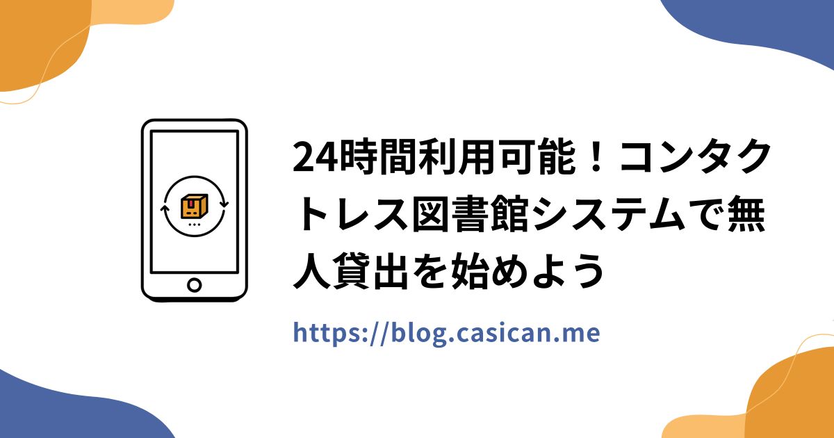 24時間利用可能！コンタクトレス図書館システムで無人貸出を始めよう