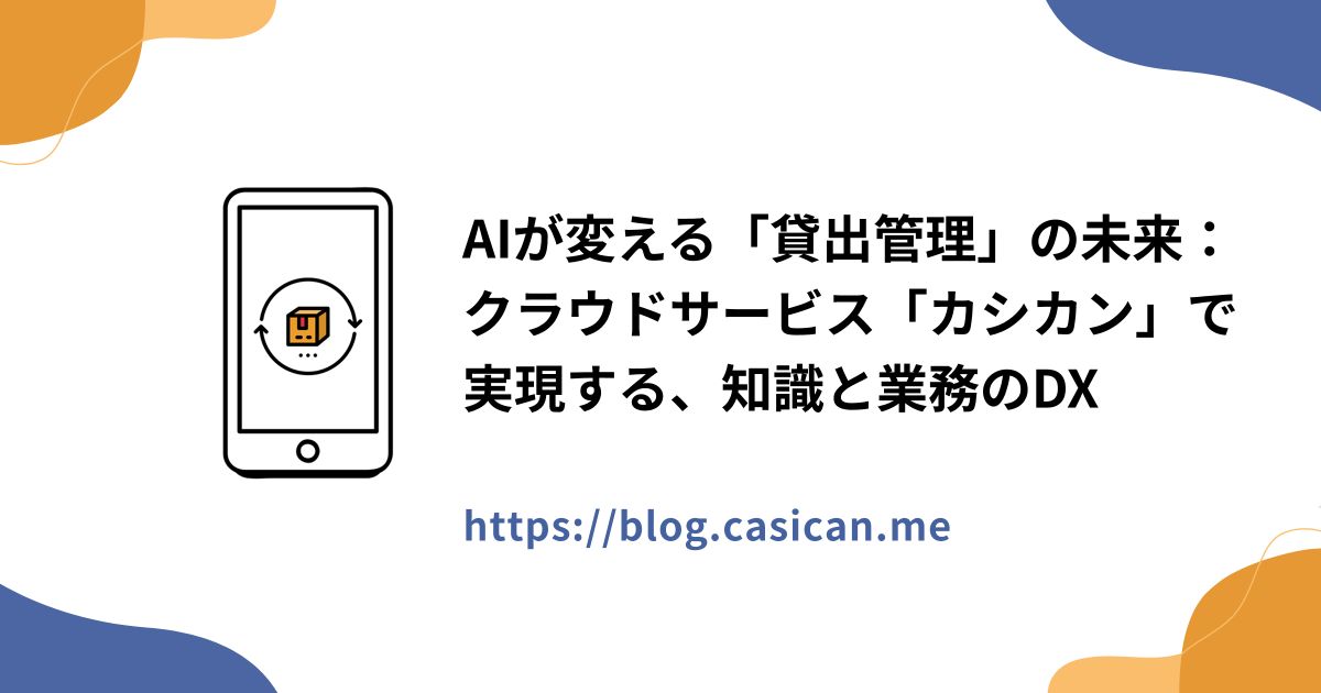 AIが変える「貸出管理」の未来：クラウドサービス「カシカン」で実現する、知識と業務のDX