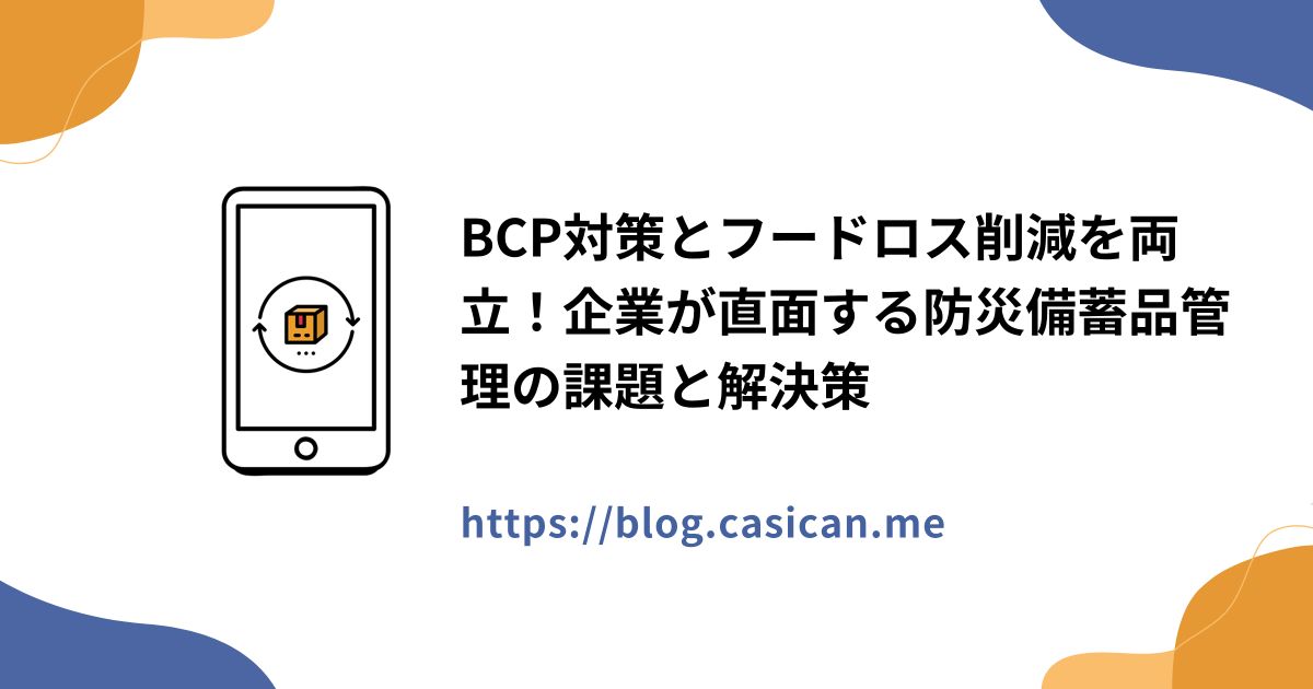 BCP対策とフードロス削減を両立！企業が直面する防災備蓄品管理の課題と解決策