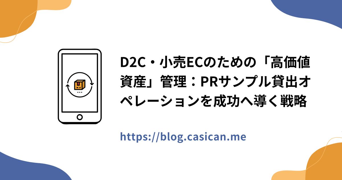 D2C・小売ECのための「高価値資産」管理：PRサンプル貸出オペレーションを成功へ導く戦略