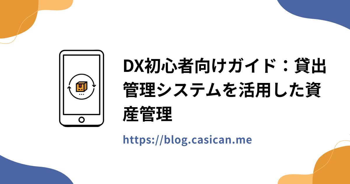 DX初心者向けガイド：貸出管理システムを活用した資産管理