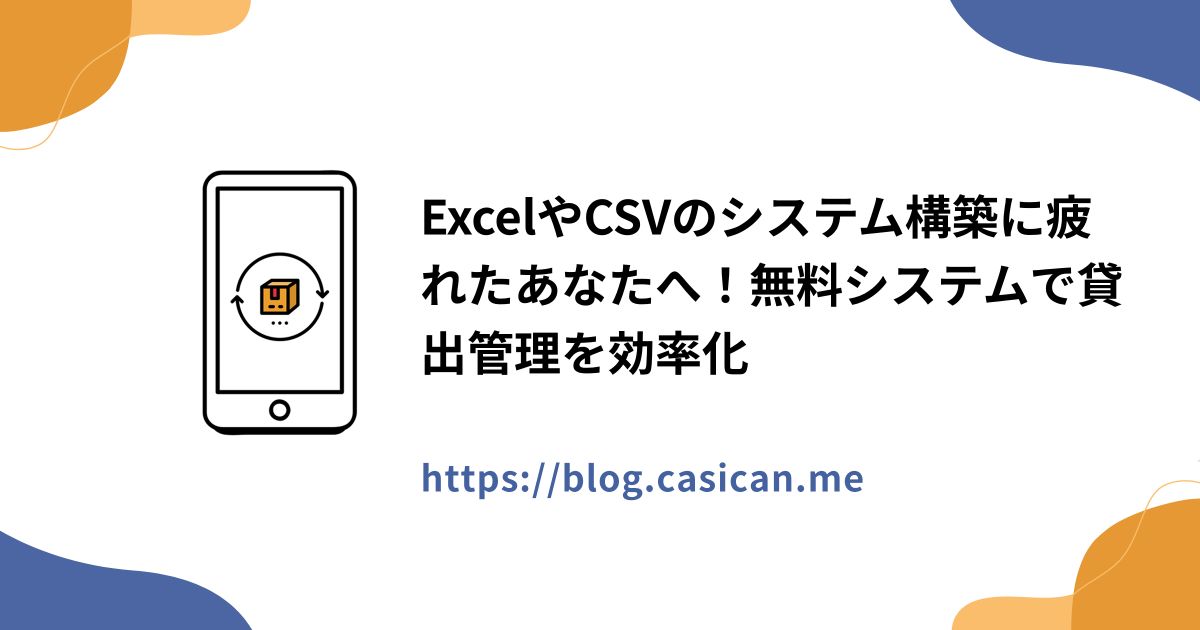 ExcelやCSVのシステム構築に疲れたあなたへ！無料システムで貸出管理を効率化