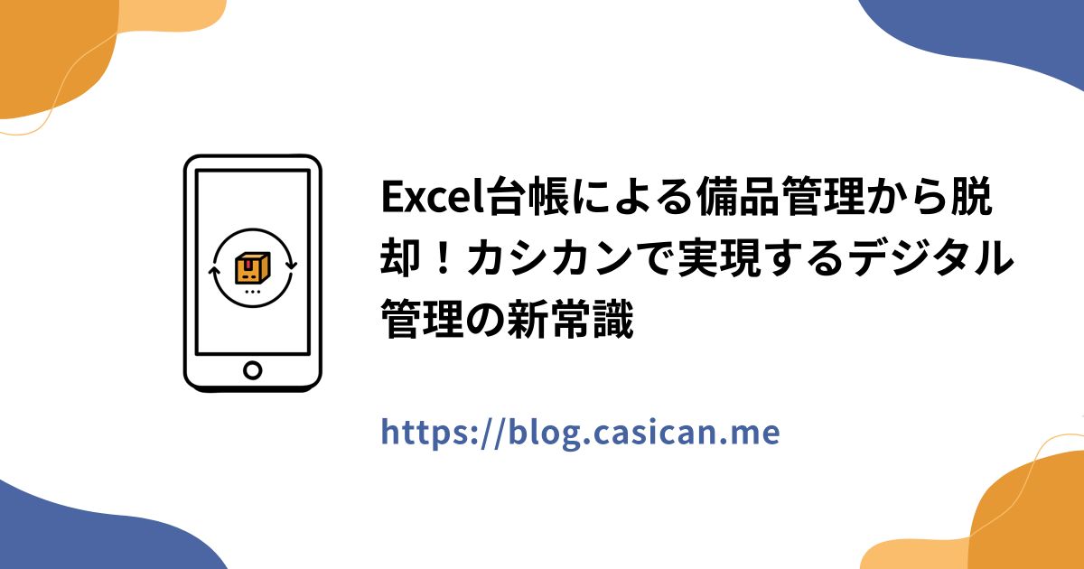 Excel台帳による備品管理から脱却！カシカンで実現するデジタル管理の新常識