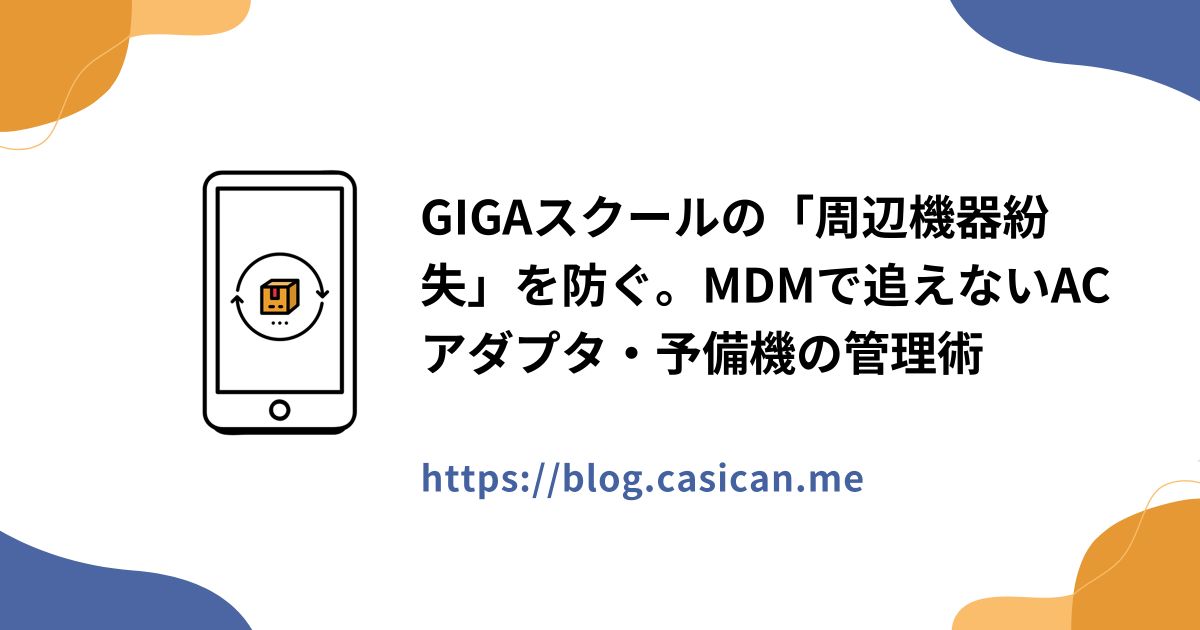 GIGAスクールの「周辺機器紛失」を防ぐ。MDMで追えないACアダプタ・予備機の管理術