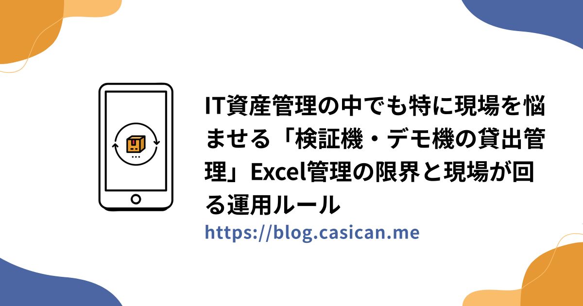 IT資産管理の中でも特に現場を悩ませる「検証機・デモ機の貸出管理」Excel管理の限界と現場が回る運用ルール