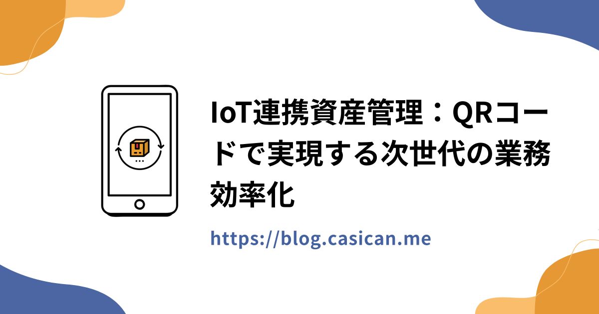 IoT連携資産管理：QRコードで実現する次世代の業務効率化