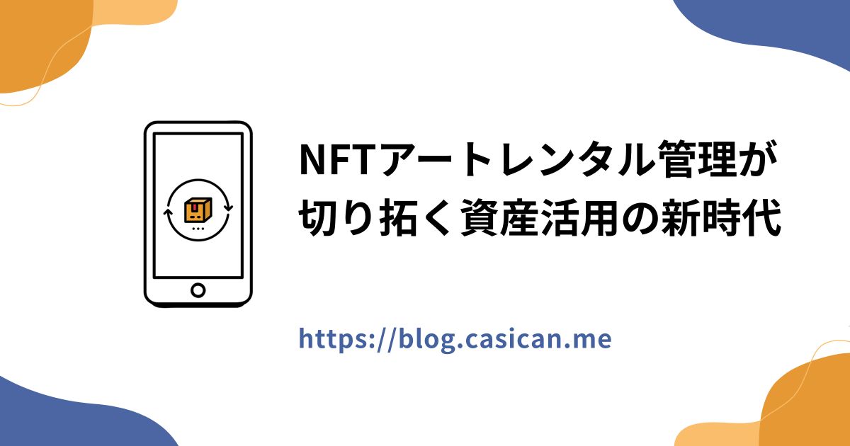 NFTアートレンタル管理が切り拓く資産活用の新時代