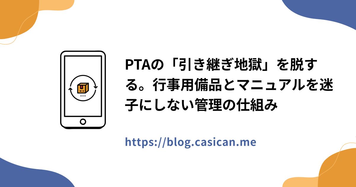 PTAの「引き継ぎ地獄」を脱する。行事用備品とマニュアルを迷子にしない管理の仕組み