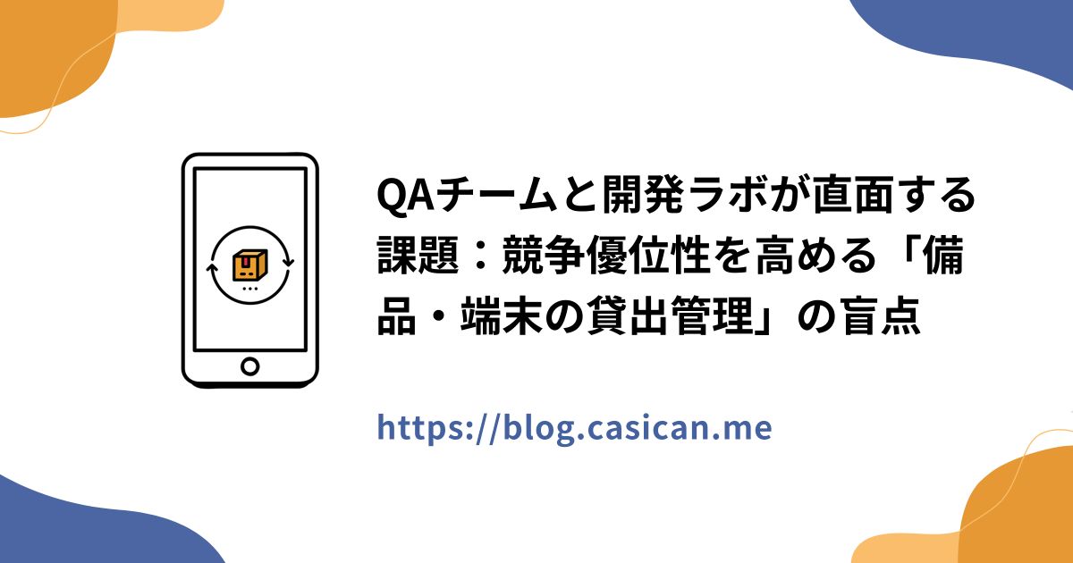 QAチームと開発ラボが直面する課題：競争優位性を高める「備品・端末の貸出管理」の盲点