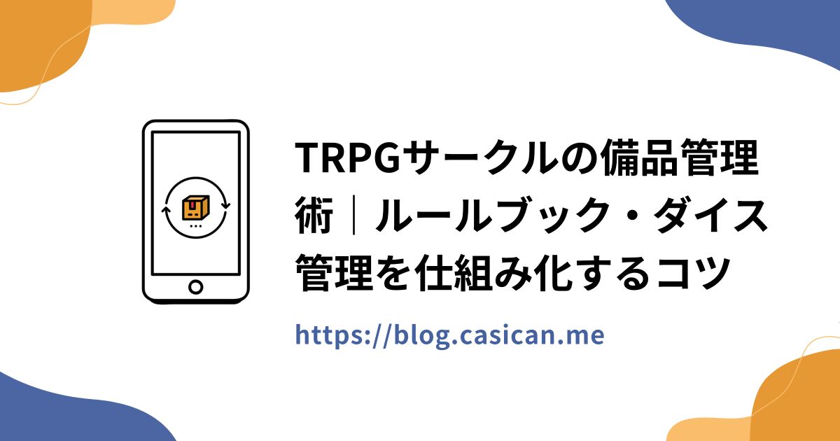 TRPGサークルの備品管理術｜ルールブック・ダイス管理を仕組み化するコツ