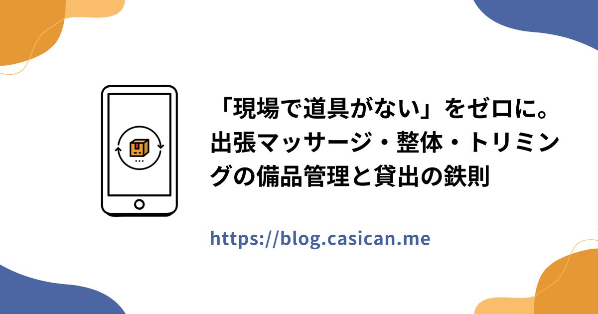 「現場で道具がない」をゼロに。出張マッサージ・整体・トリミングの備品管理と貸出の鉄則