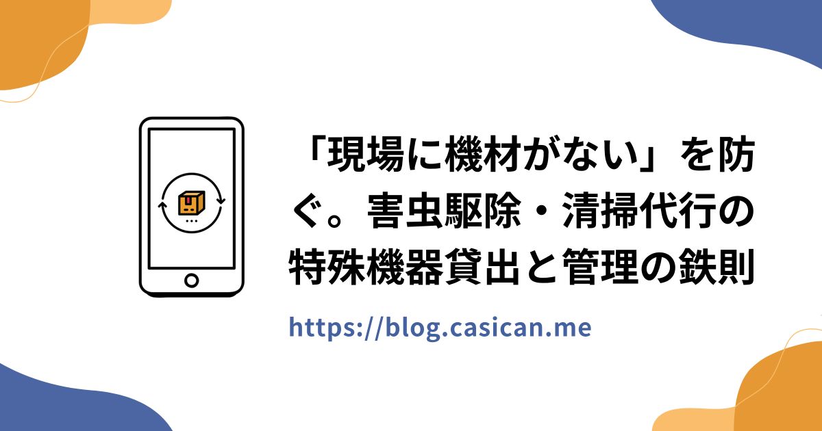 「現場に機材がない」を防ぐ。害虫駆除・清掃代行の特殊機器貸出と管理の鉄則