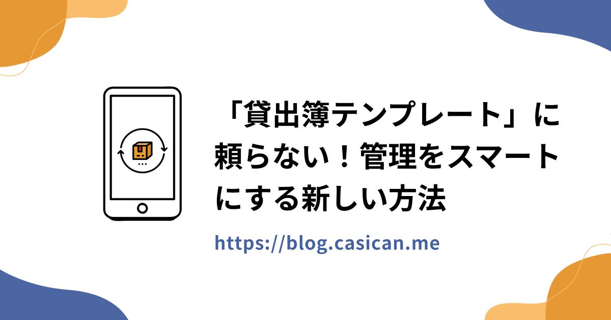 「貸出簿テンプレート」に頼らない！管理をスマートにする新しい方法
