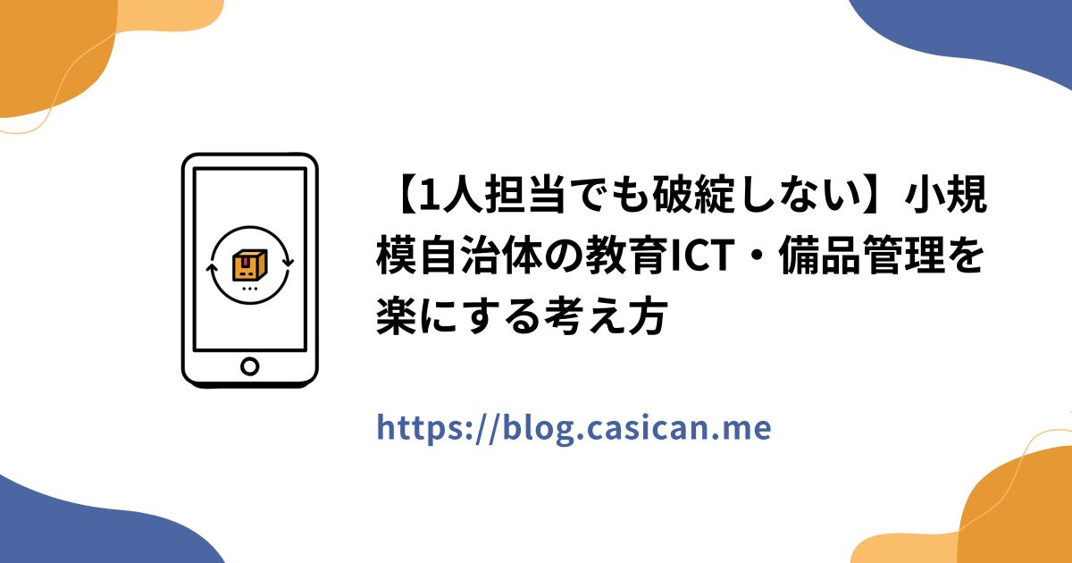 【1人担当でも破綻しない】小規模自治体の教育ICT・備品管理を楽にする考え方