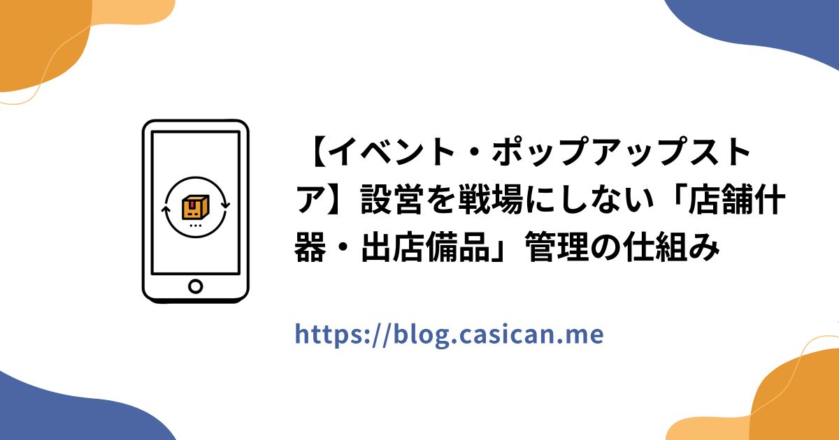 【イベント・ポップアップストア】設営を戦場にしない「店舗什器・出店備品」管理の仕組み