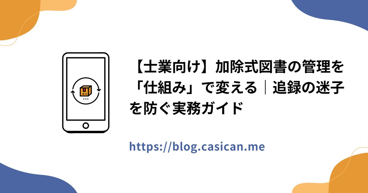 【士業向け】加除式図書の管理を「仕組み」で変える｜追録の迷子を防ぐ実務ガイド