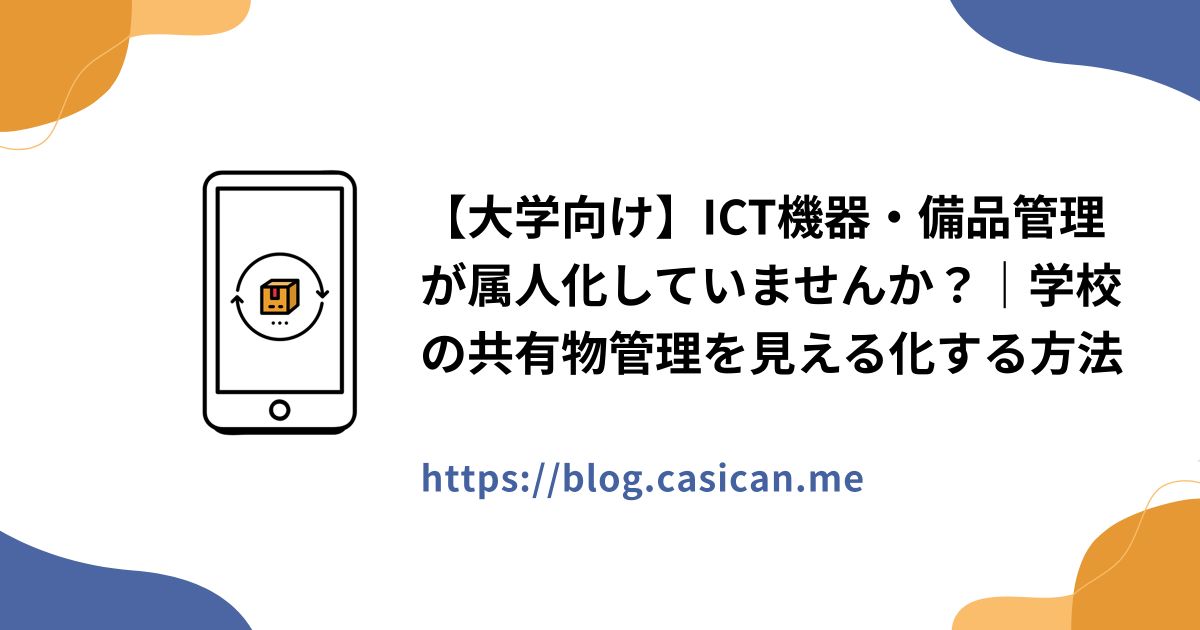【大学向け】ICT機器・備品管理が属人化していませんか？｜学校の共有物管理を見える化する方法