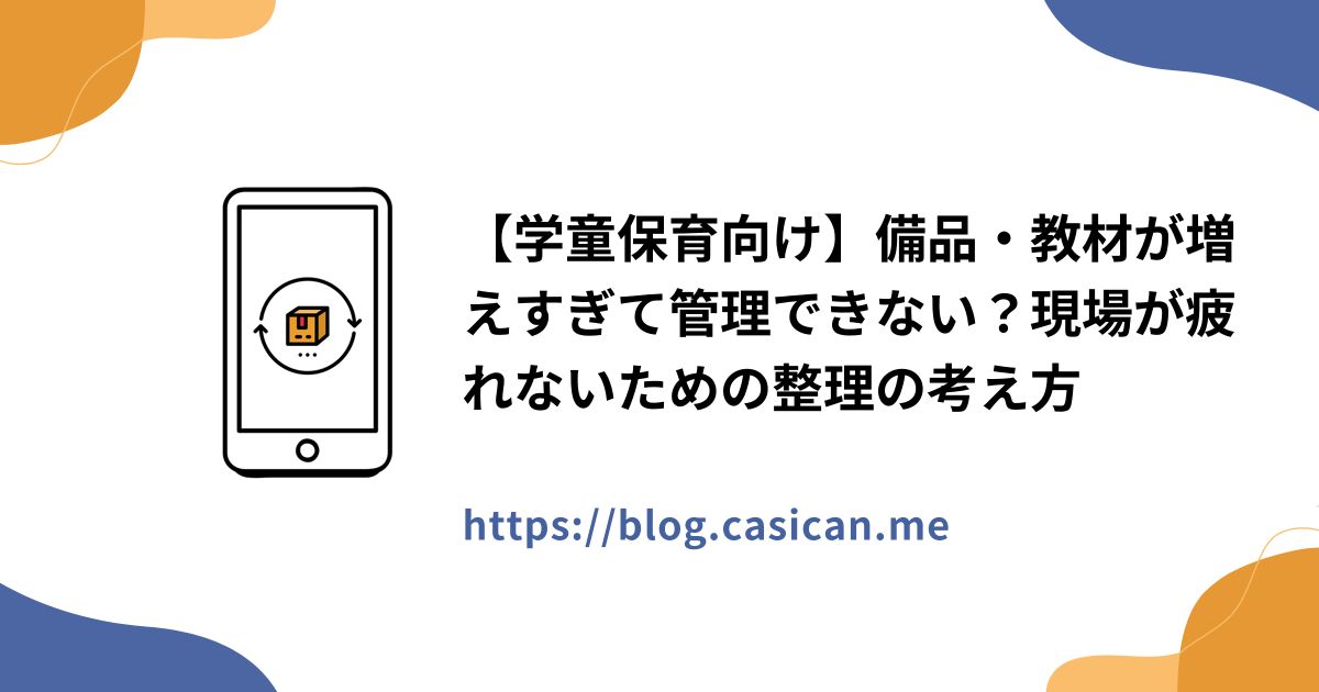 【学童保育向け】備品・教材が増えすぎて管理できない？現場が疲れないための整理の考え方