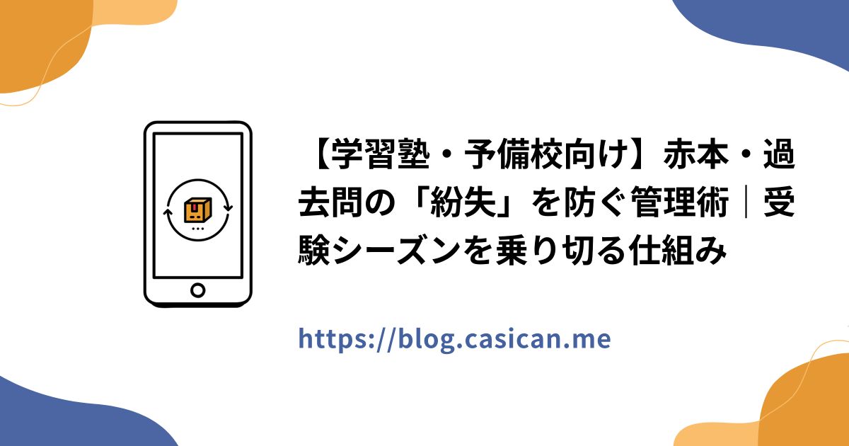 【学習塾・予備校向け】赤本・過去問の「紛失」を防ぐ管理術｜受験シーズンを乗り切る仕組み