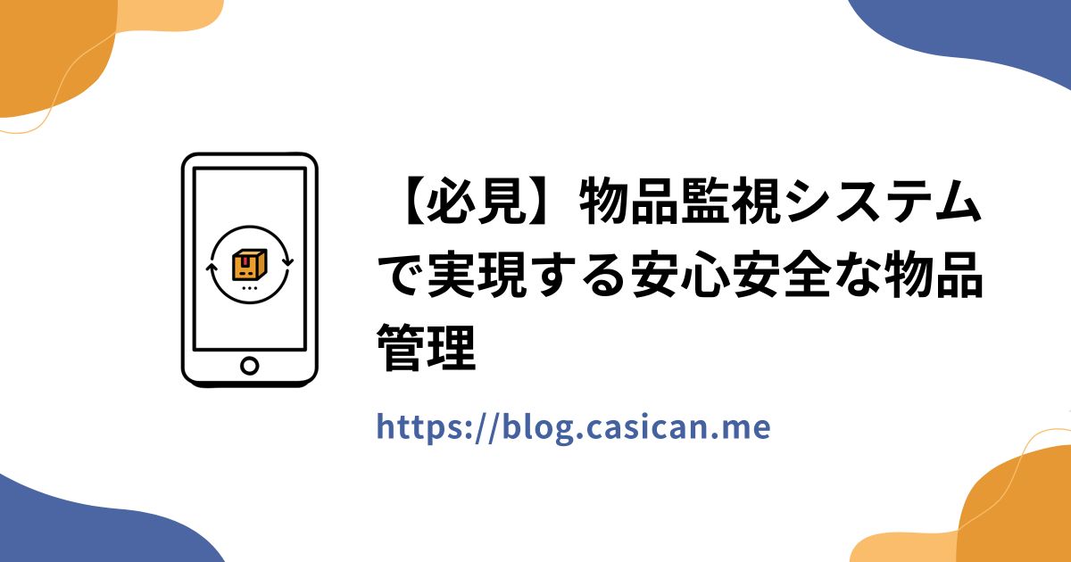 【必見】物品監視システムで実現する安心安全な物品管理