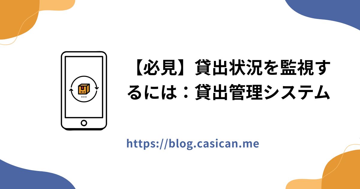 【必見】貸出状況を監視するには：貸出管理システム