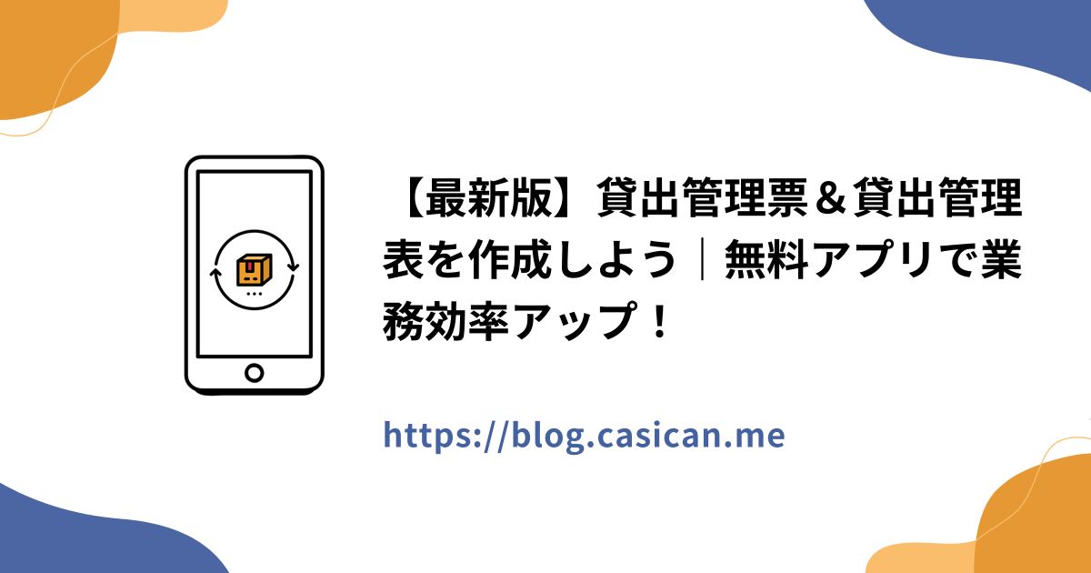 【最新版】貸出管理票＆貸出管理表を作成しよう｜無料アプリで業務効率アップ！