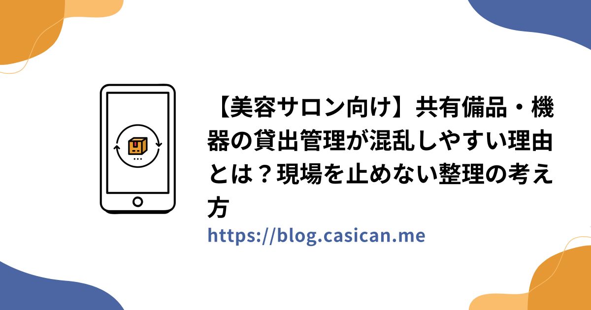 【美容サロン向け】共有備品・機器の貸出管理が混乱しやすい理由とは？現場を止めない整理の考え方