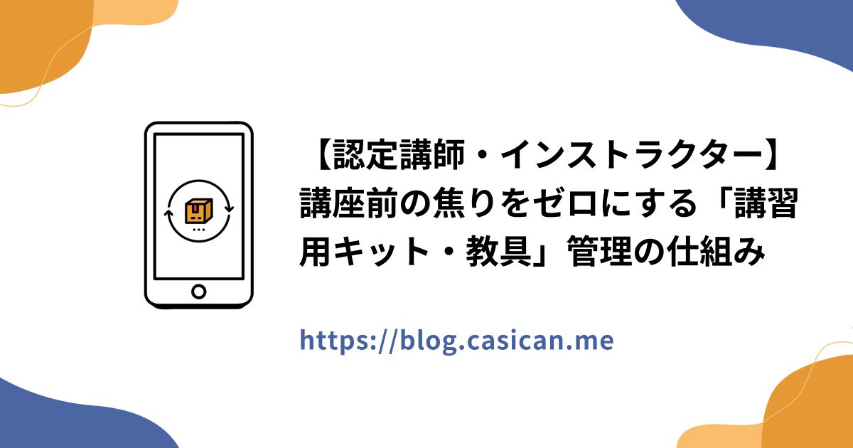 【認定講師・インストラクター】講座前の焦りをゼロにする「講習用キット・教具」管理の仕組み